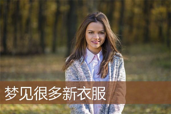 梦见很多新衣服是什么意思