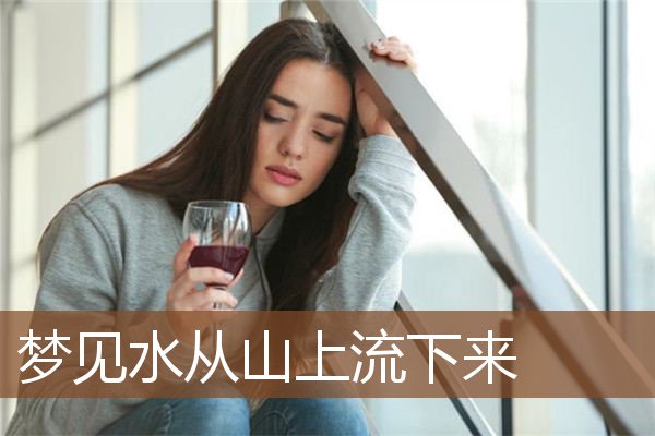梦见水从山上流下来是什么意思