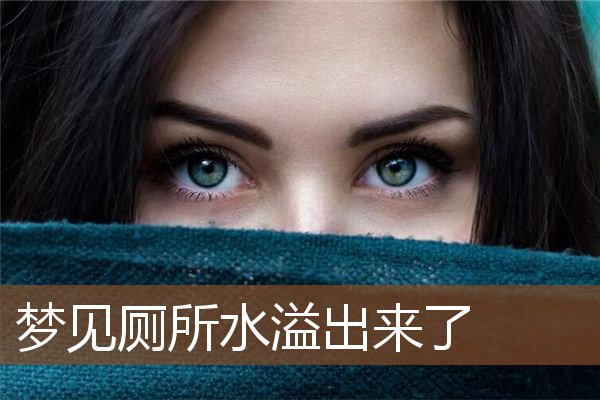 梦见厕所水溢出来了是什么意思