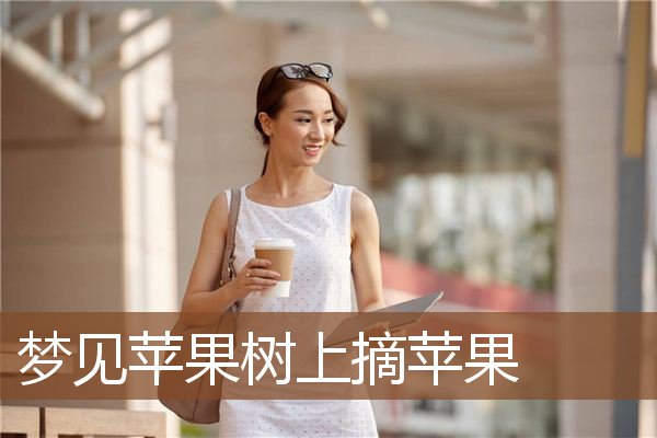 梦见苹果树上摘苹果是什么意思