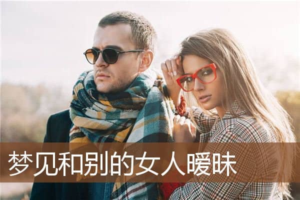 梦见和别的女人暧昧是什么意思