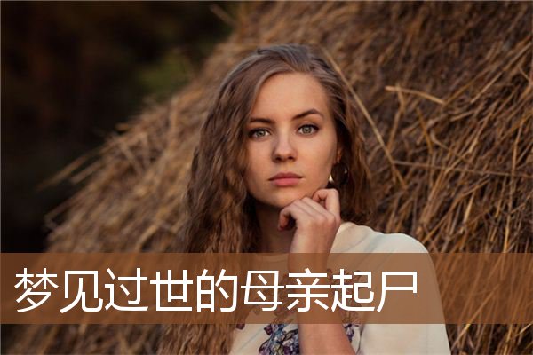 梦见过世的母亲起尸是什么意思