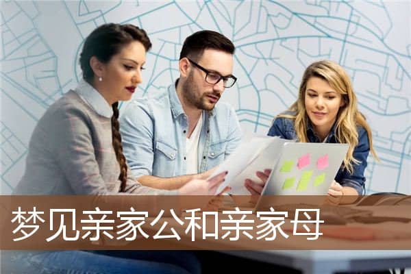 梦见亲家公和亲家母是什么意思