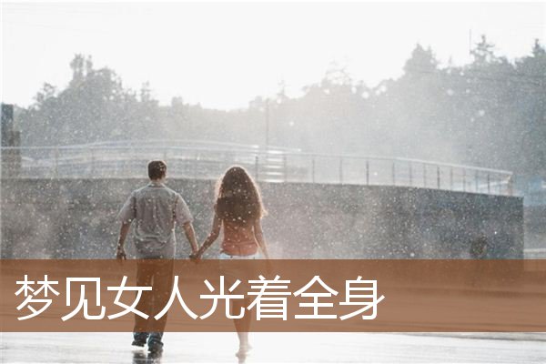 梦见女人光着全身是什么意思