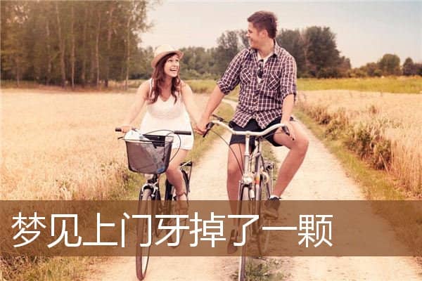 上门牙掉了一颗