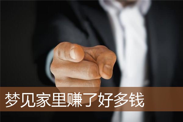 梦见家里赚了好多钱是什么意思