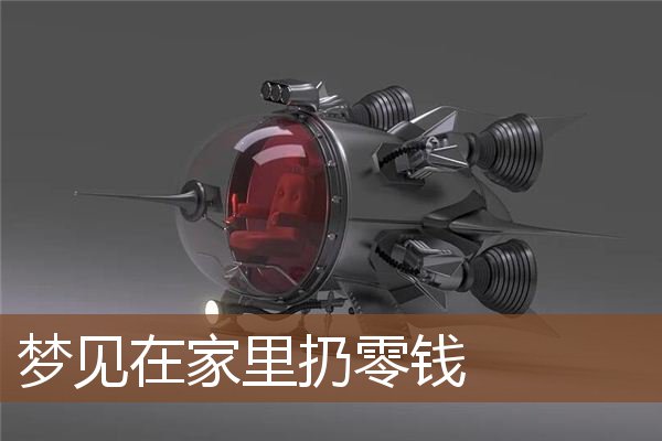 梦见在家里扔零钱是什么意思