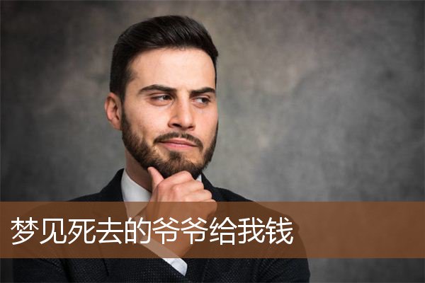 梦见死去的爷爷给我钱是什么意思
