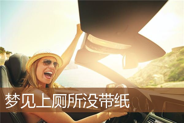 梦见上厕所没带纸是什么意思