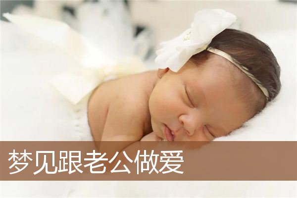 梦见跟老公做爱是什么意思