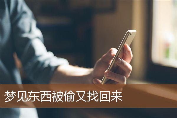 梦见东西被偷又找回来是什么意思