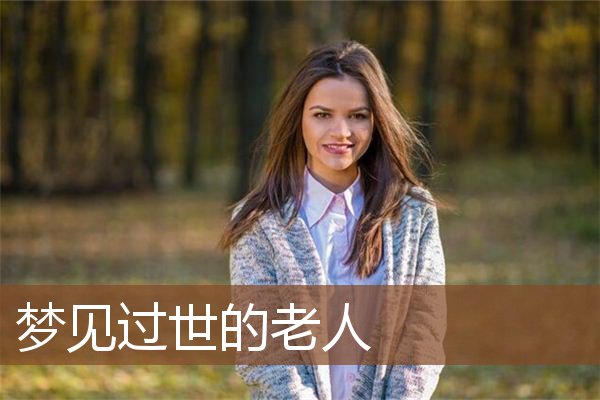 梦见过世的老人是什么意思