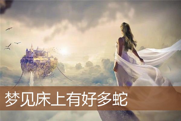 梦见床上有好多蛇是什么意思