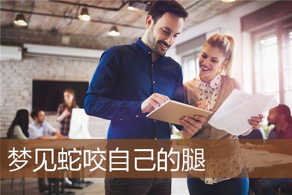 梦见蛇咬自己的腿是什么意思