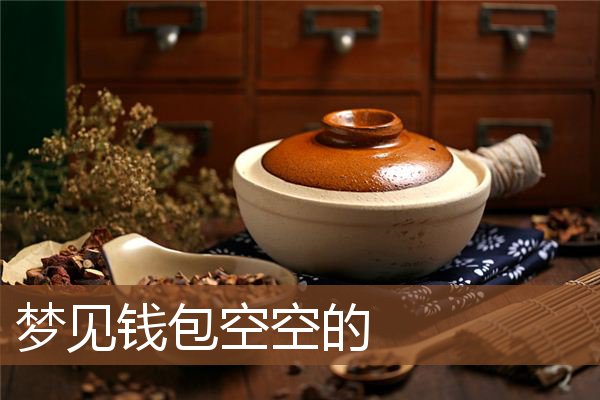 梦见钱包空空的是什么意思