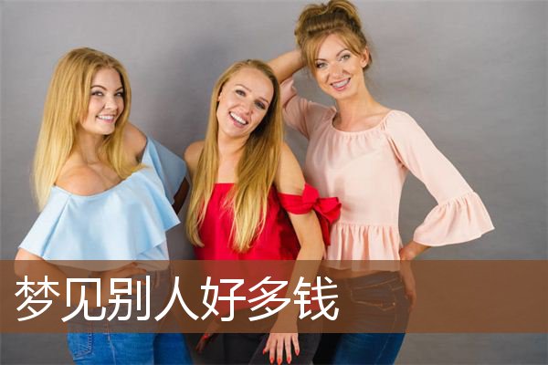 梦见别人好多钱是什么意思