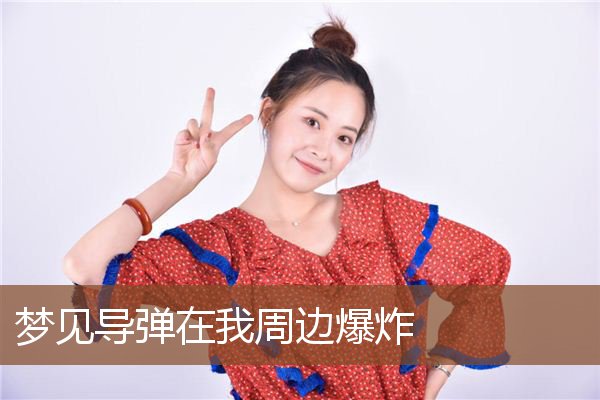 梦见导弹在我周边爆炸是什么意思