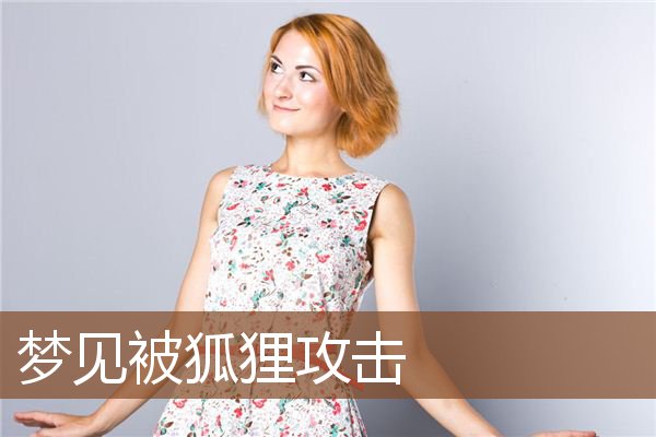 梦见被狐狸攻击是什么意思