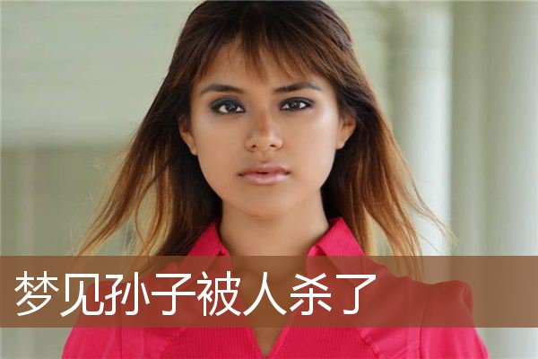 梦见孙子被人杀了是什么意思