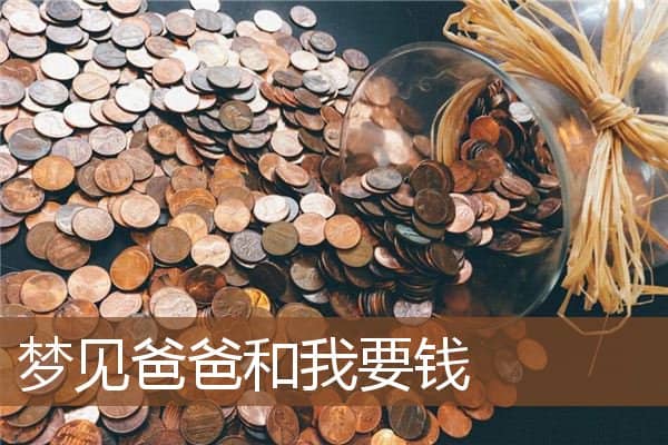 梦见爸爸和我要钱是什么意思