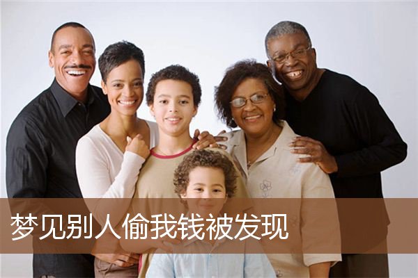 梦见别人偷我钱被发现是什么意思
