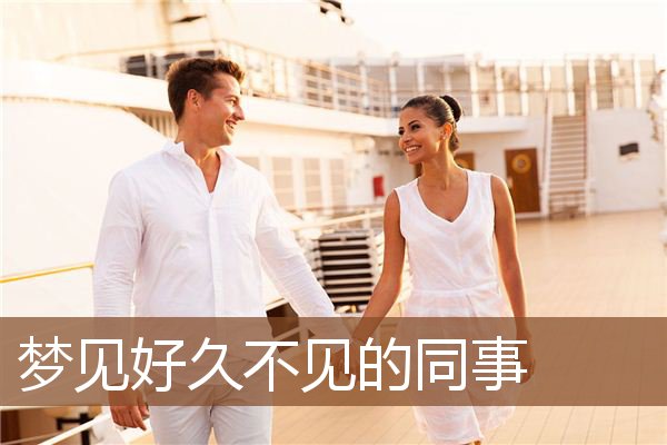 梦见好久不见的同事是什么意思