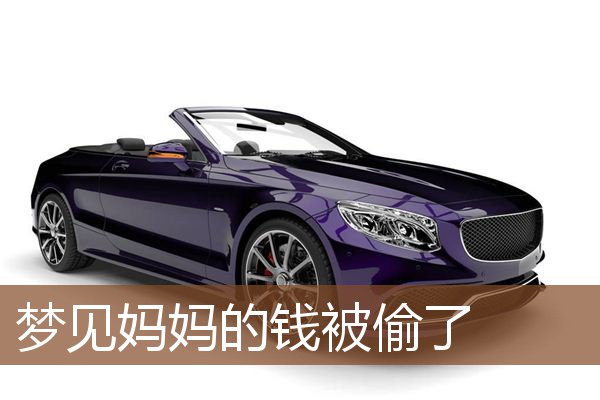 梦见妈妈的钱被偷了是什么意思
