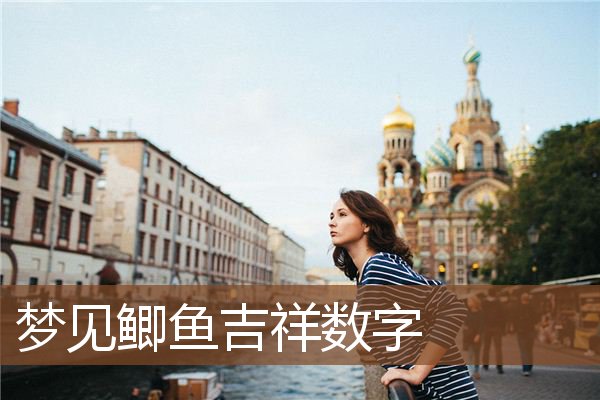 梦见鲫鱼吉祥数字是什么意思