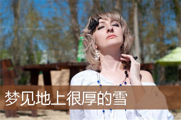 梦见地上很厚的雪是什么意思