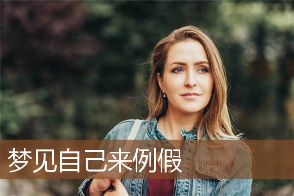 梦见自己来例假是什么意思