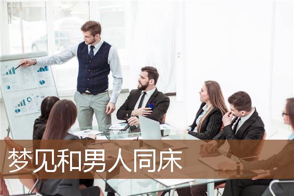 梦见和男人同床是什么意思