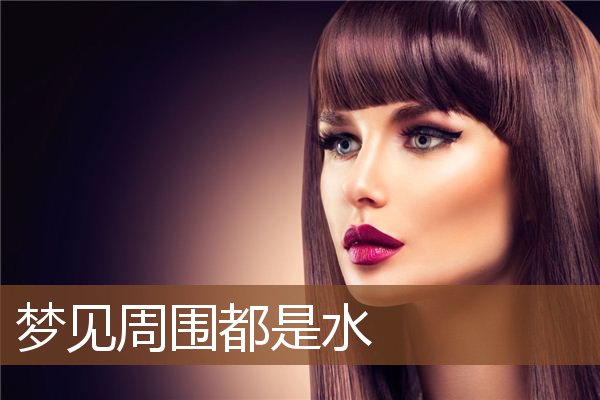 梦见周围都是水是什么意思