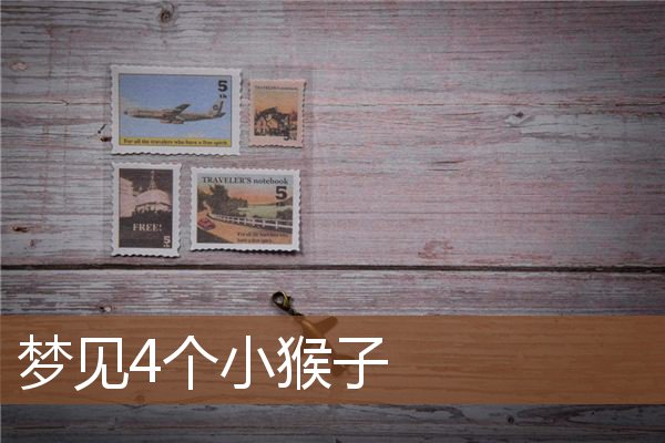 梦见4个小猴子是什么意思