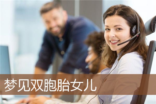 梦见双胞胎女儿是什么意思