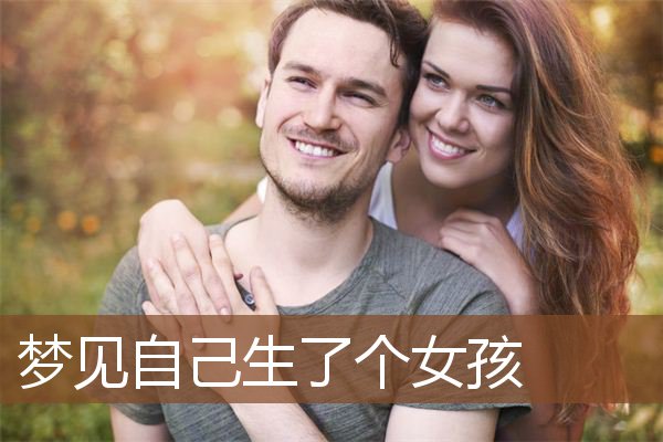 梦见自己生了个女孩是什么意思