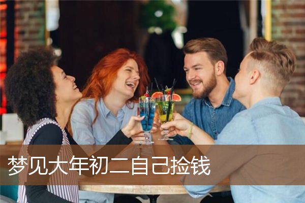 梦见大年初二自己捡钱是什么意思