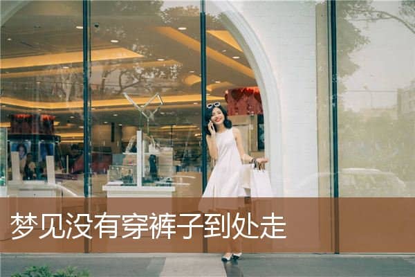 梦见没有穿裤子到处走是什么意思