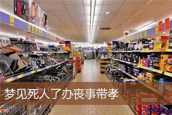 梦见死人了办丧事带孝是什么意思