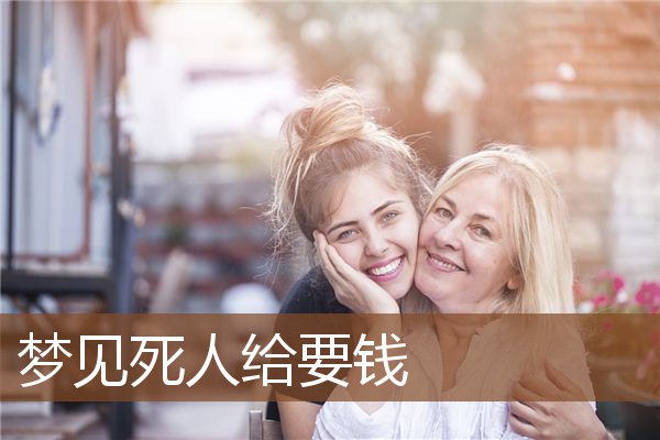 梦见死人给要钱是什么意思