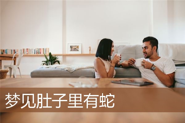 梦见肚子里有蛇是什么意思