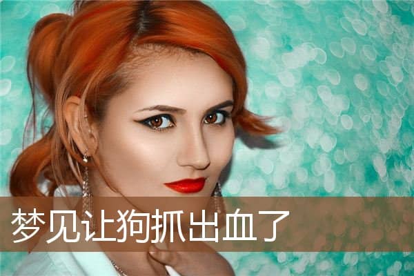 梦见让狗抓出血了是什么意思