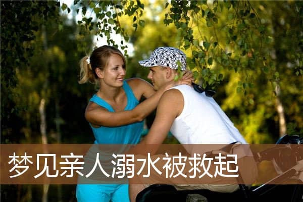 梦见亲人溺水被救起是什么意思