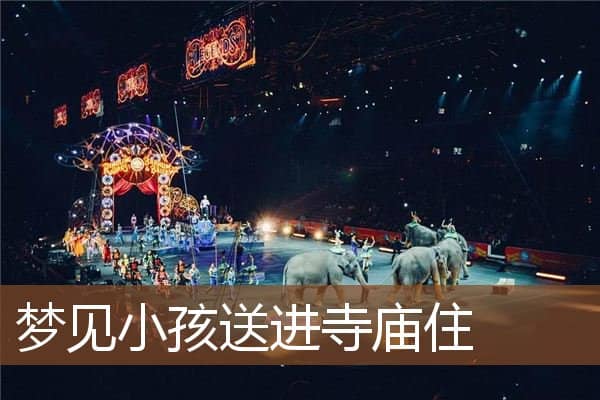 梦见小孩送进寺庙住是什么意思