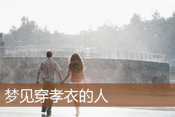 梦见穿孝衣的人是什么意思