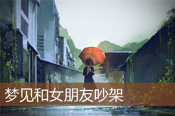 和女朋友吵架