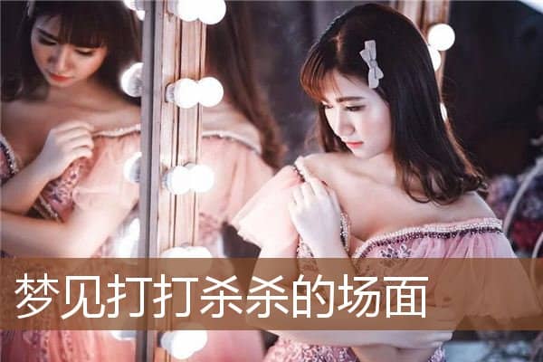 梦见打打杀杀的场面是什么意思