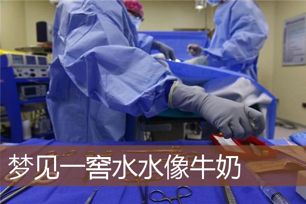 梦见一窖水水像牛奶是什么意思