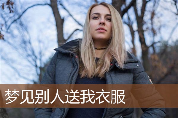 梦见别人送我衣服是什么意思