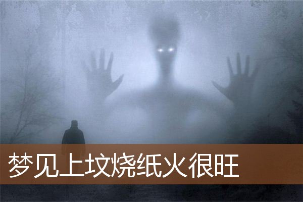 梦见上坟烧纸火很旺是什么意思