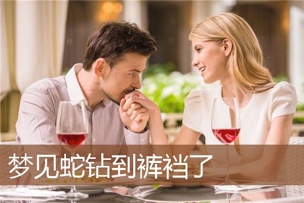 梦见蛇钻到裤裆了是什么意思